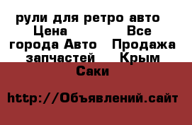 рули для ретро авто › Цена ­ 12 000 - Все города Авто » Продажа запчастей   . Крым,Саки